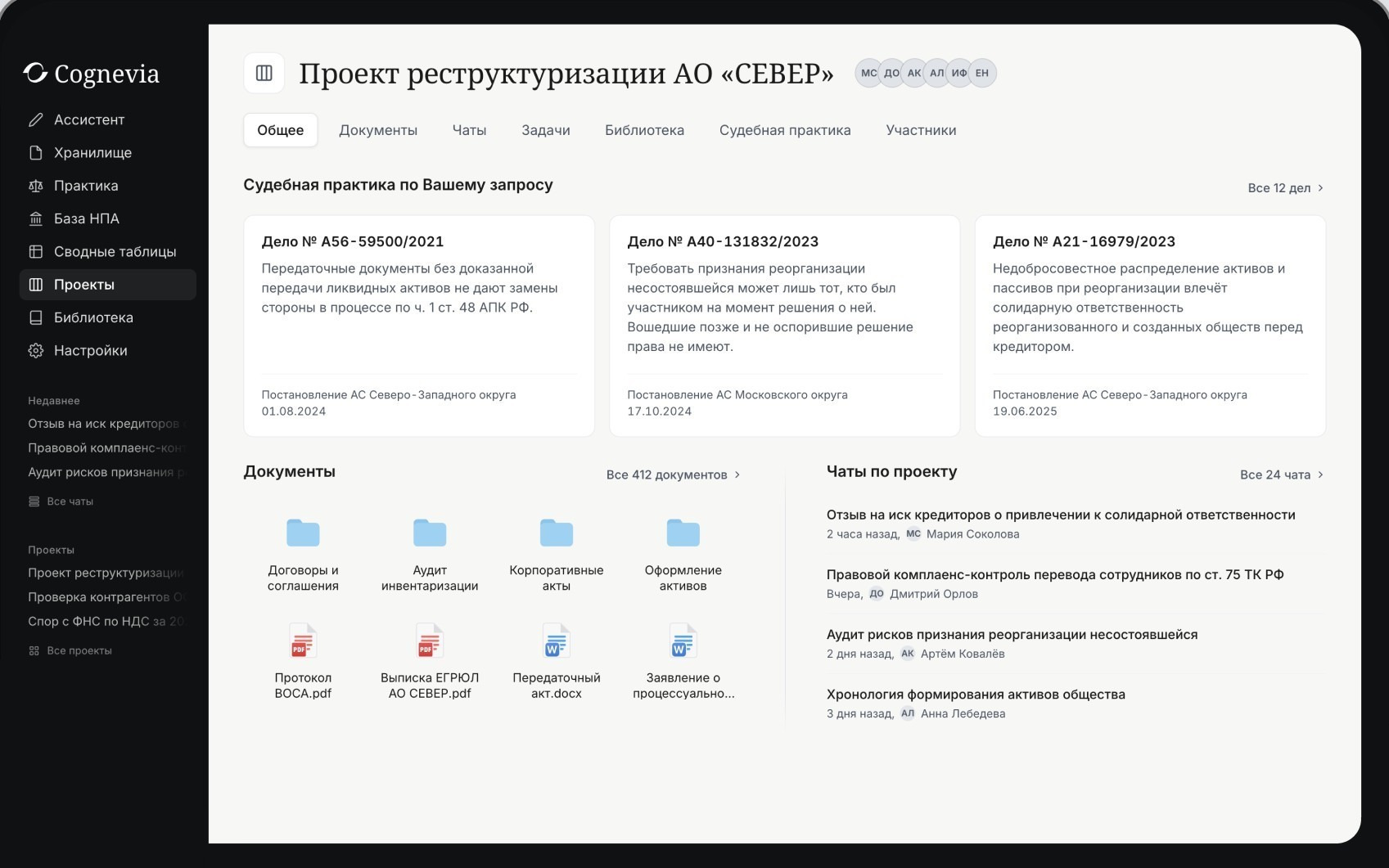 Интерфейс Cognevia: проект реструктуризации с судебной практикой, документами и чатами команды