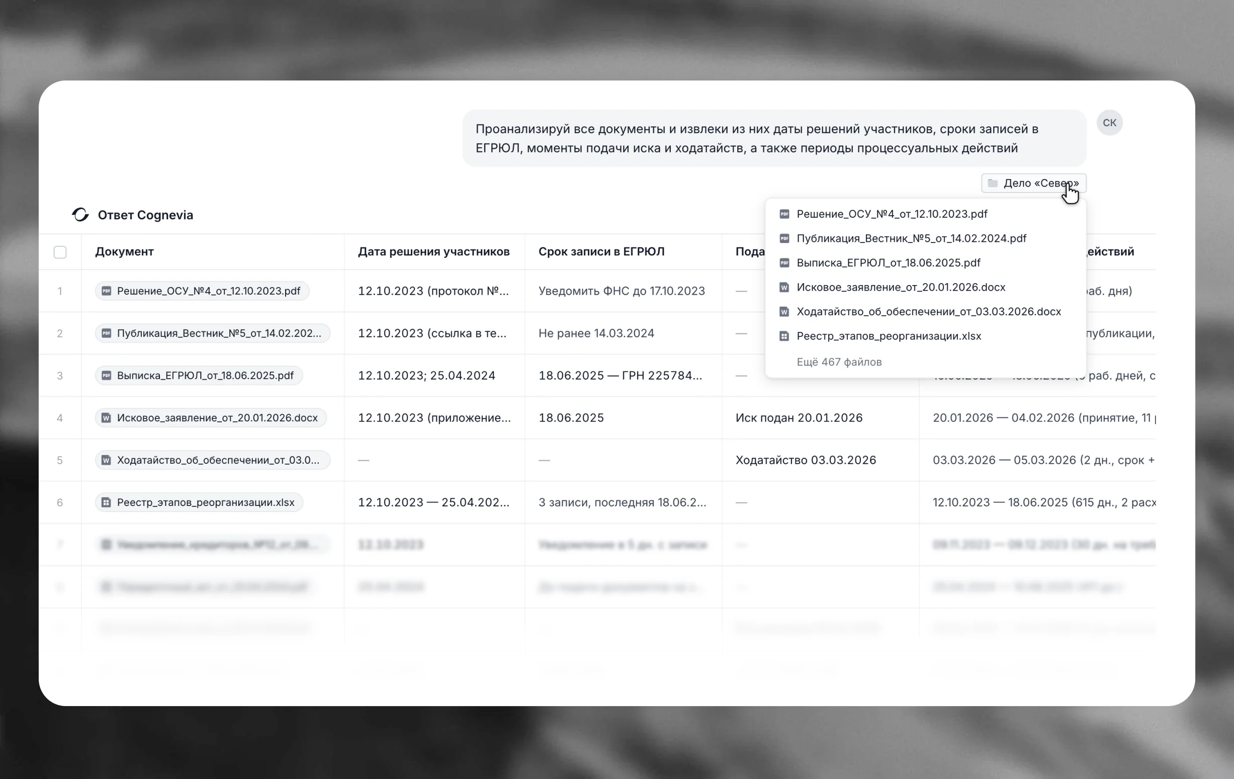 Cognevia извлекает данные из сотен документов дела в сводную таблицу
